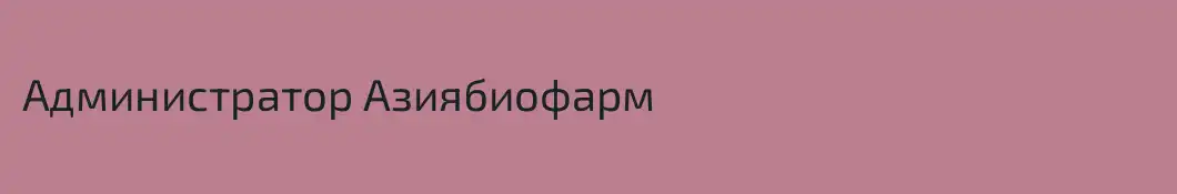 Администратор Азиябиофарм